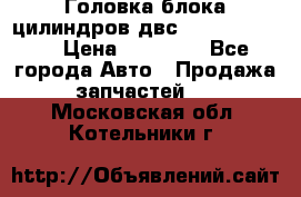 Головка блока цилиндров двс Hyundai HD120 › Цена ­ 65 000 - Все города Авто » Продажа запчастей   . Московская обл.,Котельники г.